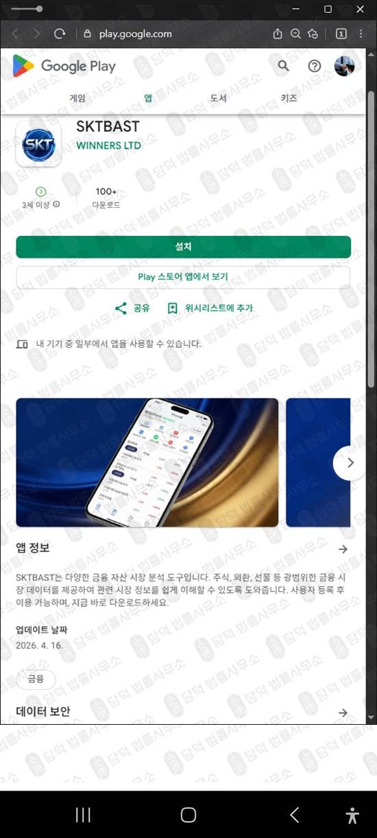 이 사진은 담덕법률사무소에서 캡쳐해둔 텔레그램(SKTBAST) 웹사이트 캡쳐 사진이며 URL은 google.com 입니다.