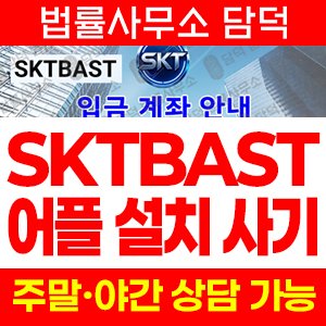 어플(SKTBAST) 사기 피해 정보 · 담덕법률사무소