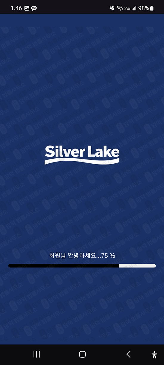 이 사진은 담덕법률사무소에서 캡쳐해둔 실버레이크(SL Lake) 관련 자료 사진입니다.