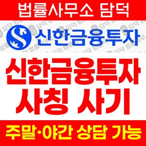 진위(SLST) 사기 피해 정보 · 담덕법률사무소
