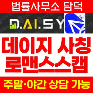 데이지글로벌(SNS) 사기 피해 정보 · 담덕법률사무소