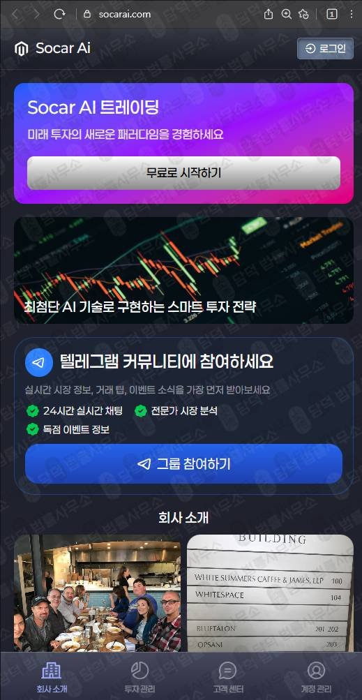 이 사진은 담덕법률사무소에서 캡쳐해둔 트레이딩(Socar AI) 웹사이트 캡쳐 사진이며 URL은 socarai.com 입니다.