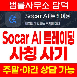 트레이딩(Socar AI) 사기 피해 정보 · 담덕법률사무소