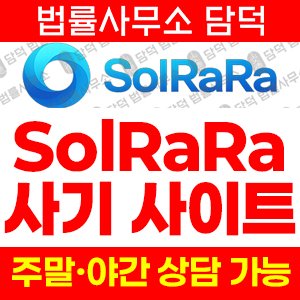 해쉬코리아사기(SolRaRa) 사기 피해 정보 · 담덕법률사무소