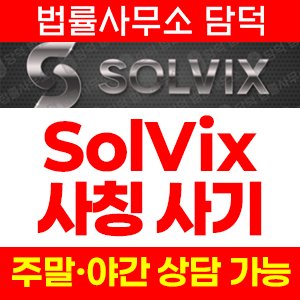 모의거래(SolVix) 사기 피해 정보 · 담덕법률사무소