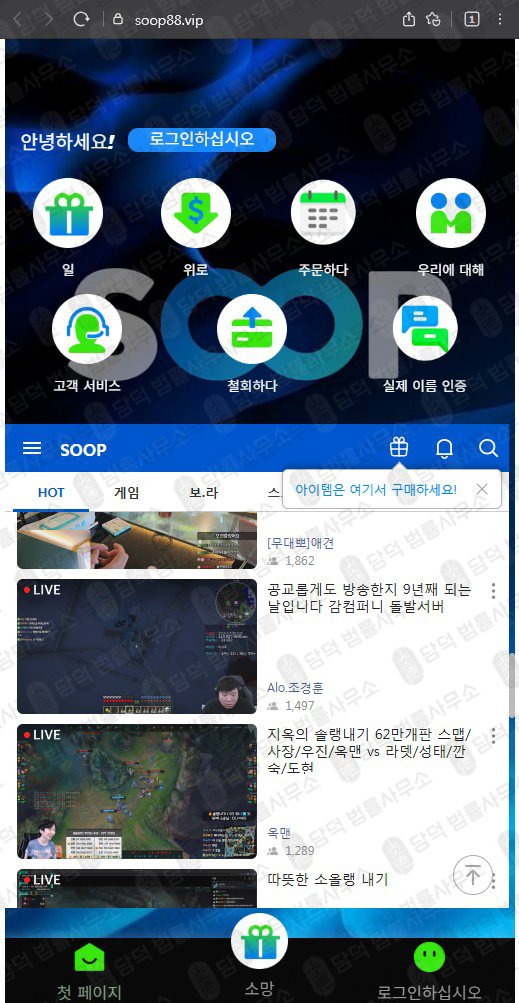 이 사진은 담덕법률사무소에서 캡쳐해둔 사칭(SOOP) 관련 자료 사진입니다.