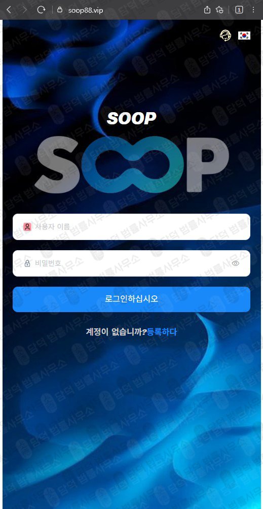 이 사진은 담덕법률사무소에서 캡쳐해둔 사칭(SOOP) 관련 자료 사진입니다.
