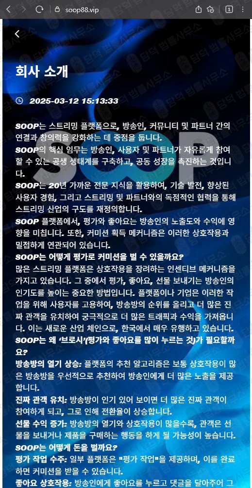 이 사진은 담덕법률사무소에서 캡쳐해둔 사칭(SOOP) 관련 자료 사진입니다.