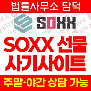 해외선물(SOXX) 사기 피해 정보 · 담덕법률사무소
