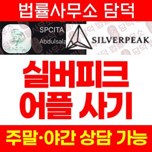 어플(SPCITA) 사기 피해 정보 · 담덕법률사무소