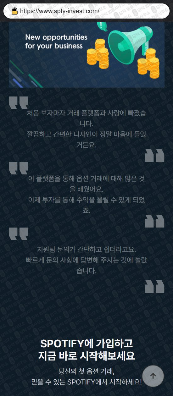 이 사진은 담덕법률사무소에서 캡쳐해둔 스포티파이(SPOTIFY) 웹사이트 캡쳐 사진이며 URL은 spty-invest.com 입니다.