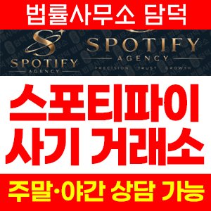 스포티파이(SPOTIFY) 사기 피해 정보 · 담덕법률사무소