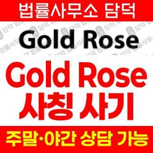금투자(Gold Rose) 사기 피해 정보 · 담덕법률사무소