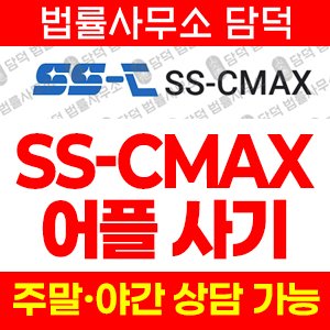 산타프로젝트(SS-CMAX) 사기 피해 정보 · 담덕법률사무소