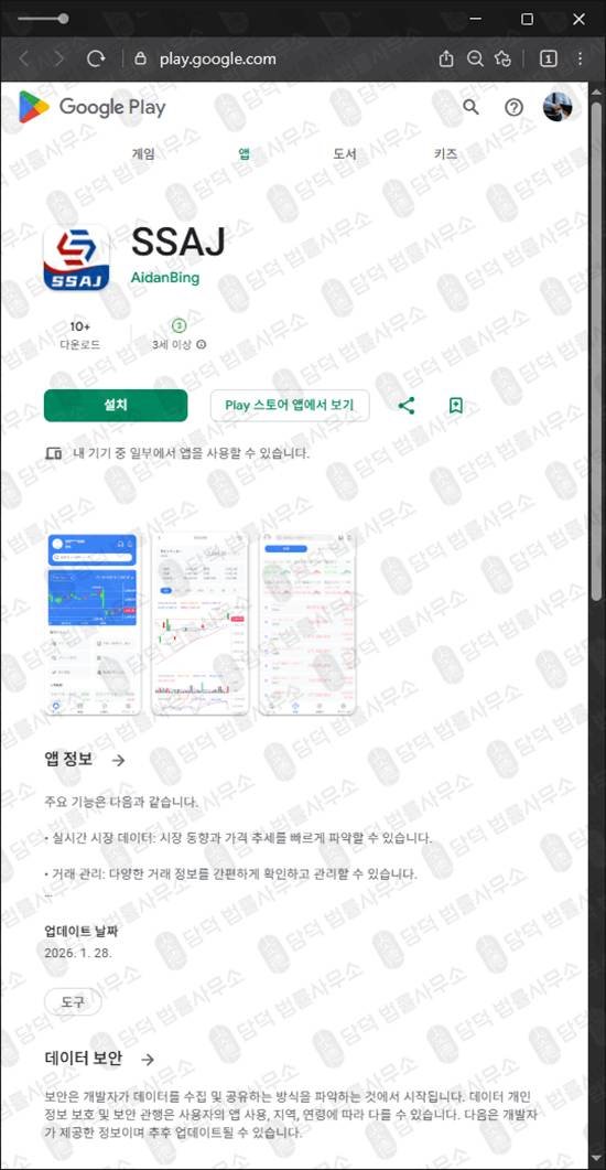 이 사진은 담덕법률사무소에서 캡쳐해둔 구글플레이앱(SSAJ) 관련 자료 사진입니다.
