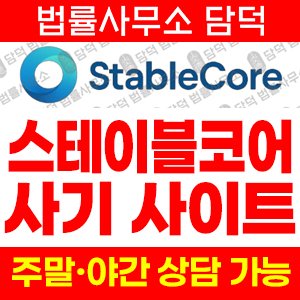 스테이블코어(STABLECORE) 사기 피해 정보 · 담덕법률사무소