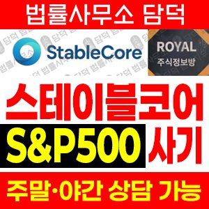 주식정보(STABLECORE) 사기 피해 정보 · 담덕법률사무소