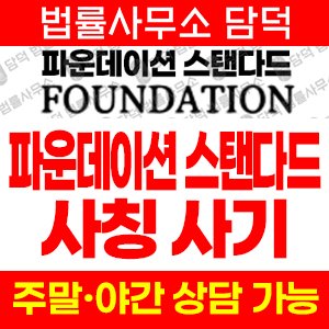 파운데이션스탠다드(Foundation Standard) 사기 피해 정보 · 담덕법률사무소