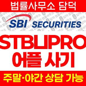 어플(STBLIPRO) 사기 피해 정보 · 담덕법률사무소