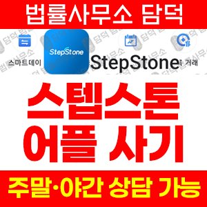 거래(StepStone) 사기 피해 정보 · 담덕법률사무소