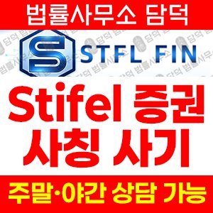 스티펠(Stifel) 사기 피해 정보 · 담덕법률사무소