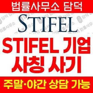 검증(STIFEL FINANCIAL) 사기 피해 정보 · 담덕법률사무소