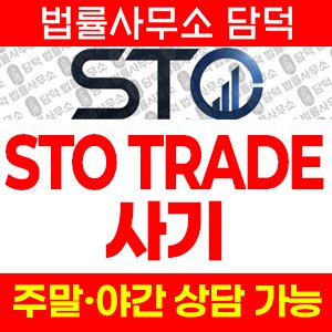 연계(STO TRADE) 사기 피해 정보 · 담덕법률사무소