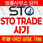 STO TRADE 사기 주의, sto-trading.com 리딩방 연계 트레이딩 수익인증 거짓 정보 예방