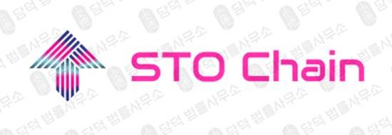 이 사진은 담덕법률사무소에서 캡쳐해둔 사칭(STO Chain) 관련 자료 사진입니다.