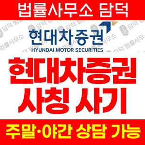 현대차증권 사기 피해 정보 · 담덕법률사무소