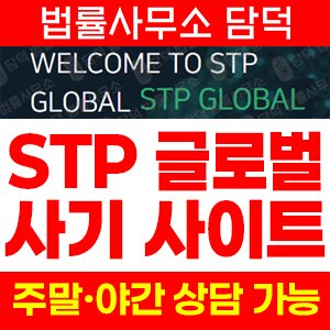 사기피해(STP) 사기 피해 정보 · 담덕법률사무소