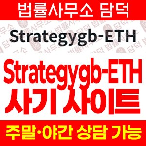 이더리움(Strategygb-ETH) 사기 피해 정보 · 담덕법률사무소