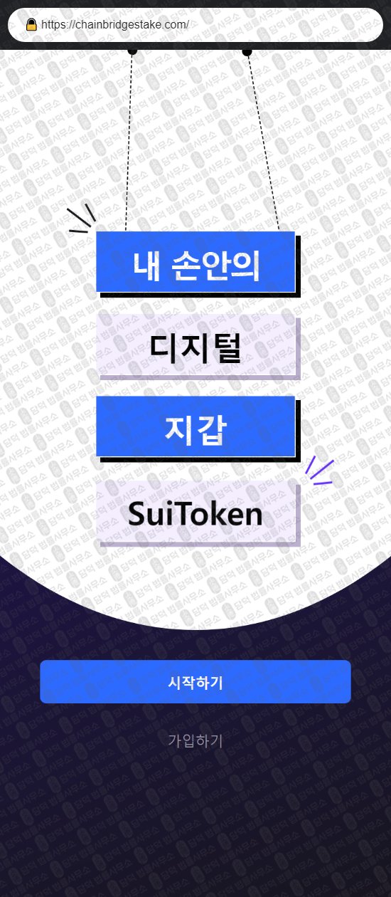 이 사진은 담덕법률사무소에서 캡쳐해둔 사칭(SuiToken) 웹사이트 캡쳐 사진이며 URL은 chainbridgestake.com 입니다.