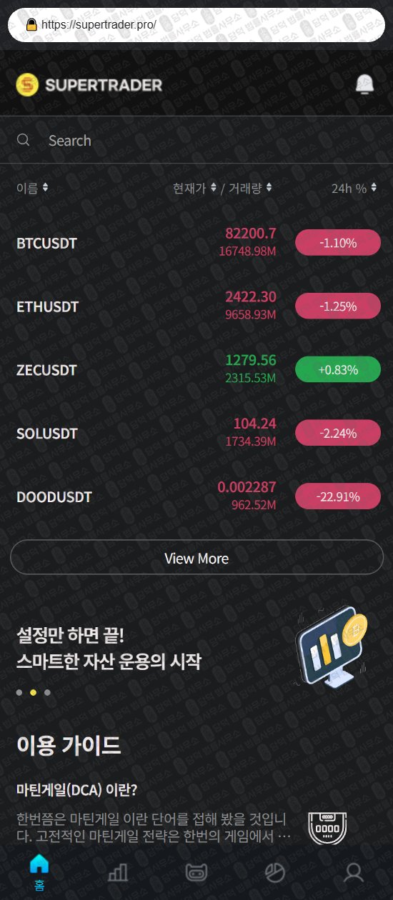 이 사진은 담덕법률사무소에서 캡쳐해둔 슈퍼트레이더(SUPER TRADER) 웹사이트 캡쳐 사진이며 URL은 supertrader.pro 입니다.