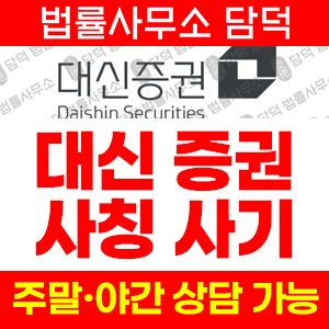 대신증권사칭(AI) 사기 피해 정보 · 담덕법률사무소