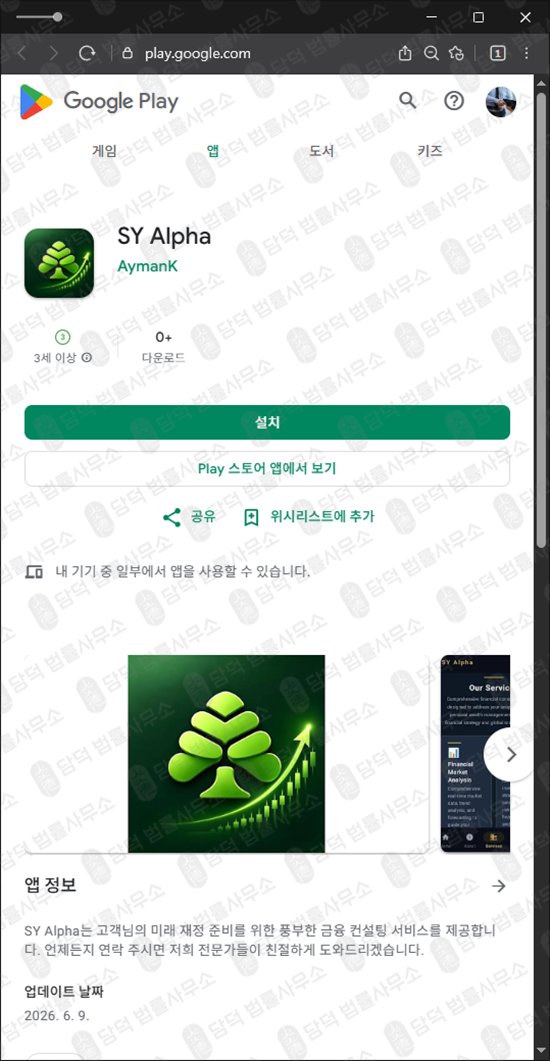 이 사진은 담덕법률사무소에서 캡쳐해둔 알파(SY Alpha) 웹사이트 캡쳐 사진이며 URL은 google.com 입니다.