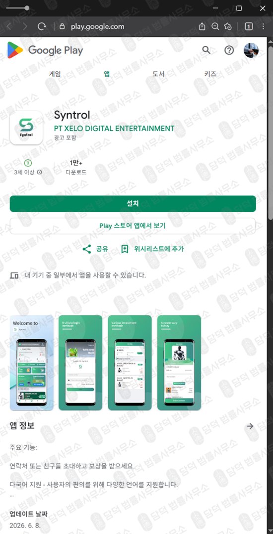 이 사진은 담덕법률사무소에서 캡쳐해둔 신트롤(Syntrol) 웹사이트 캡쳐 사진이며 URL은 google.com 입니다.