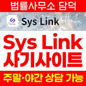 다단계형(Sys Link) 사기 피해 정보 · 담덕법률사무소