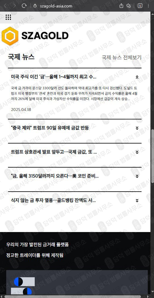 이 사진은 담덕법률사무소에서 캡쳐해둔 에스자골드(SZAGOLD) 웹사이트 캡쳐 사진이며 URL은 szagold-asia.com 입니다.