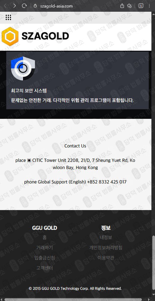 이 사진은 담덕법률사무소에서 캡쳐해둔 에스자골드(SZAGOLD) 웹사이트 캡쳐 사진이며 URL은 szagold-asia.com 입니다.