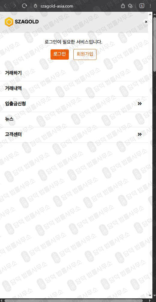 이 사진은 담덕법률사무소에서 캡쳐해둔 에스자골드(SZAGOLD) 웹사이트 캡쳐 사진이며 URL은 szagold-asia.com 입니다.