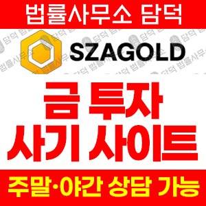 에스자골드(SZAGOLD) 사기 피해 정보 · 담덕법률사무소