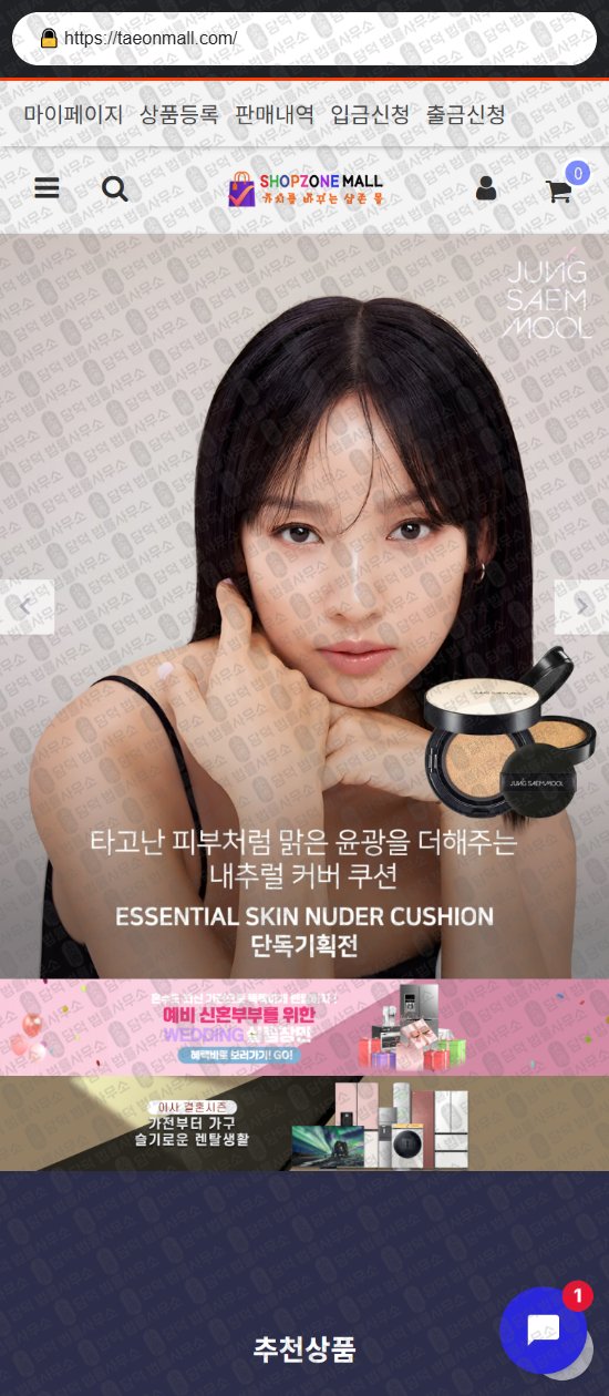 이 사진은 담덕법률사무소에서 캡쳐해둔 쇼핑몰(SKY HIGH) 웹사이트 캡쳐 사진이며 URL은 taeonmall.com 입니다.
