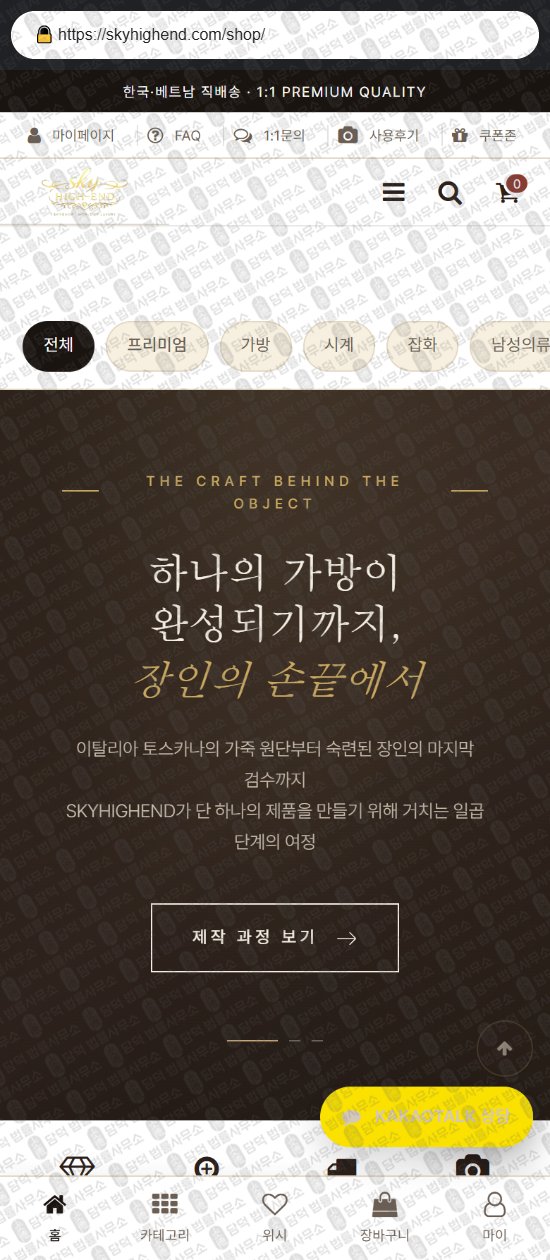 이 사진은 담덕법률사무소에서 캡쳐해둔 쇼핑몰(SKY HIGH) 웹사이트 캡쳐 사진이며 URL은 taeonmall.com 입니다.