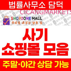 쇼핑몰(SKY HIGH) 사기 피해 정보 · 담덕법률사무소