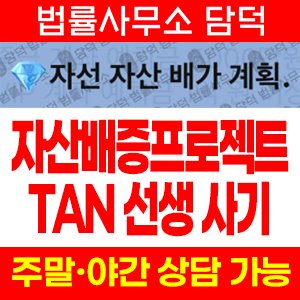 선생님(Tan) 사기 피해 정보 · 담덕법률사무소