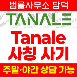 수수료(TANALE) 사기 피해 정보 · 담덕법률사무소