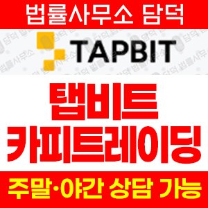 투자금(Tapbit) 사기 피해 정보 · 담덕법률사무소
