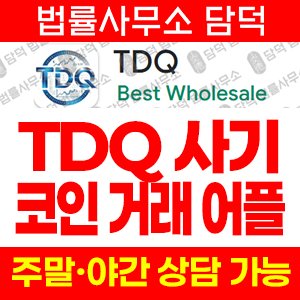 거래(TDQ AI) 사기 피해 정보 · 담덕법률사무소
