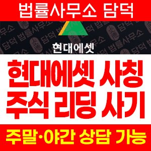 현대에셋(URL) 사기 피해 정보 · 담덕법률사무소